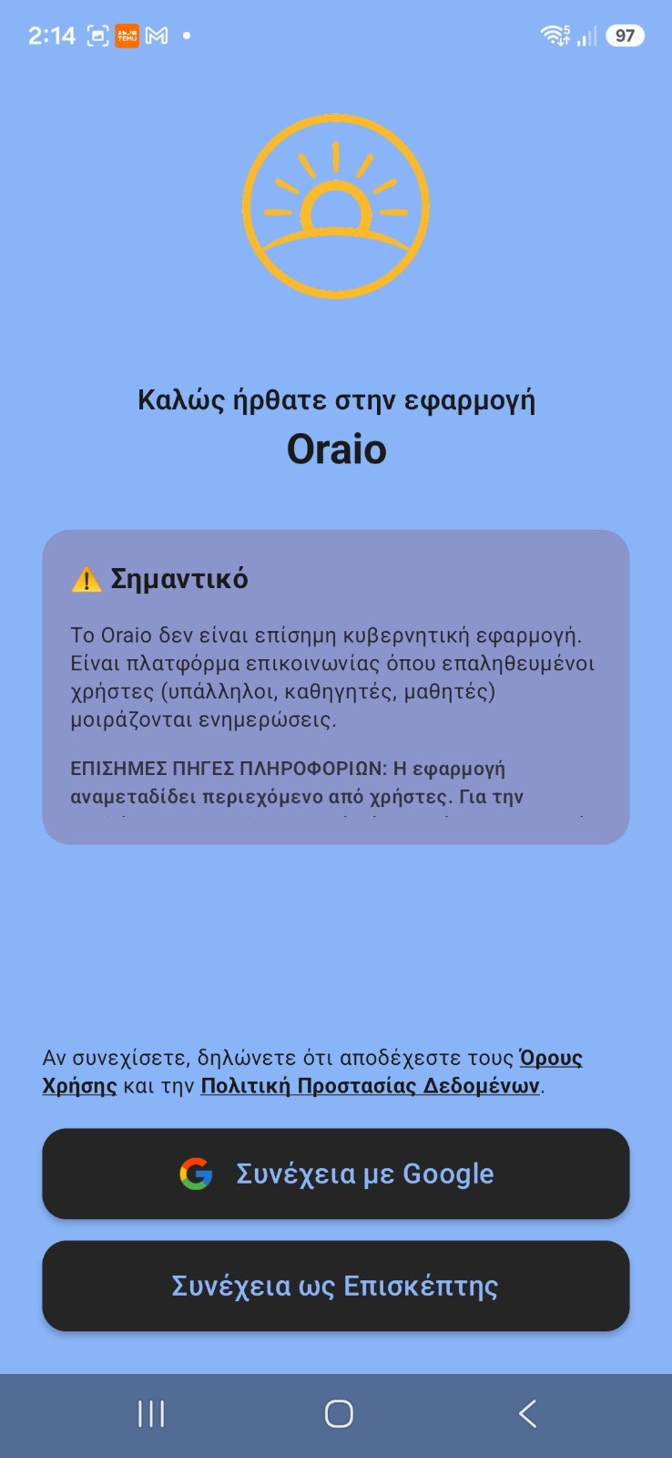Αρχική οθόνη σύνδεσης, με ορατά και τα δύο κουμπιά — Google και «Συνέχεια ως Επισκέπτης»