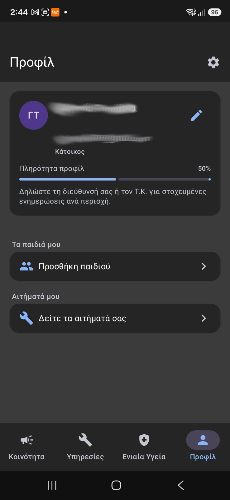 Η καρτέλα Προφίλ, με τη σειρά «Προσθήκη παιδιού» ορατή. Το κάτω μενού να φαίνεται