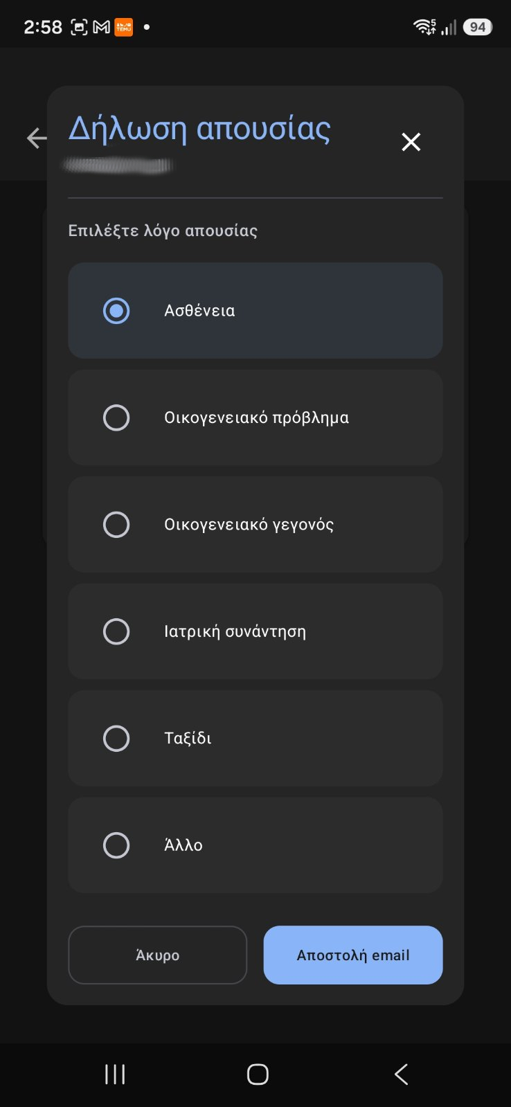 Το παράθυρο «Δήλωση απουσίας» με τη λίστα λόγων και έναν διαλεγμένο