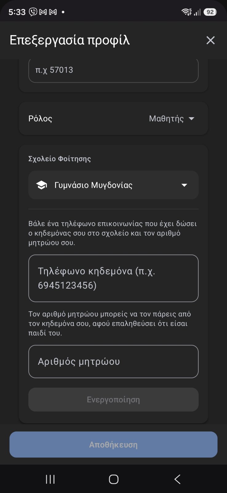 Η οθόνη επεξεργασίας προφίλ του μαθητή, με ρόλο «Μαθητής», το σχολείο διαλεγμένο και τα πεδία για τηλέφωνο κηδεμόνα και αριθμό μητρώου